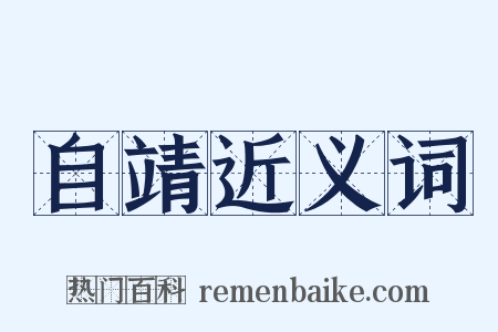 自靖近义词是什么意思的图片